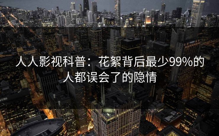人人影视科普：花絮背后最少99%的人都误会了的隐情